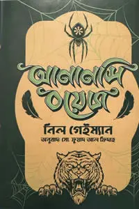 Cover image of আনানসি বয়েজ