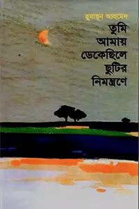 তুমি আমায় ডেকেছিলে ছুটির নিমন্ত্রণে