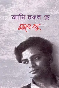 আমি চঞ্চল হে