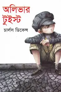 অলিভার টুইস্ট