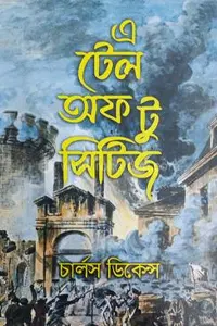 এ টেল ট্যু সিটীজ