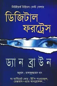 ডিজিটাল ফরট্রেস
