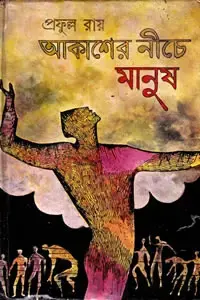 আকাশের নিচে মানুষ