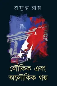 লৌকিক এবং অলৌকিক গল্প