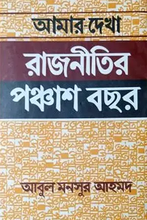 আমার দেখা রাজনীতির পঞ্চাশ বছর