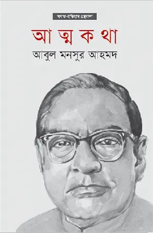 আত্মকথা