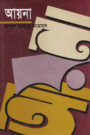 আয়না