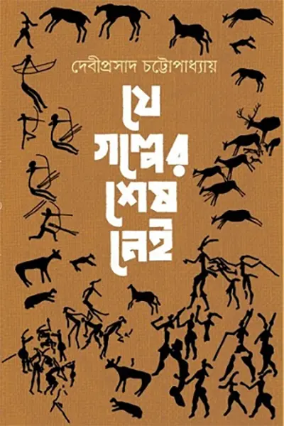 যে গল্পের শেষ নেই