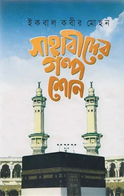 সাহাবীদের গল্প শোন