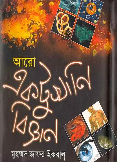 আরো একটুখানি বিজ্ঞান