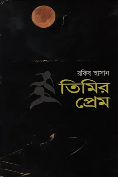 তিমির প্রেম