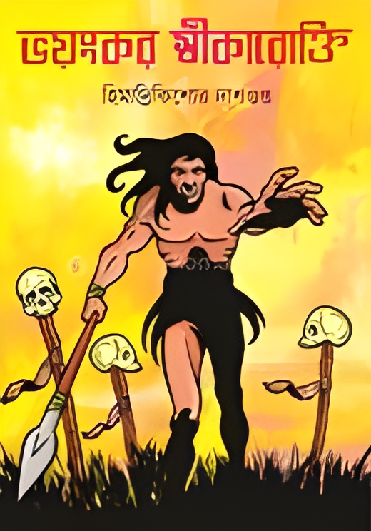 ভয়ংকর স্বীকারোক্তি