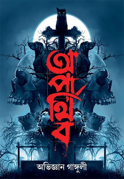 অপার্থিব