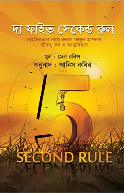 দ্য ফাইভ সেকেন্ড রুল