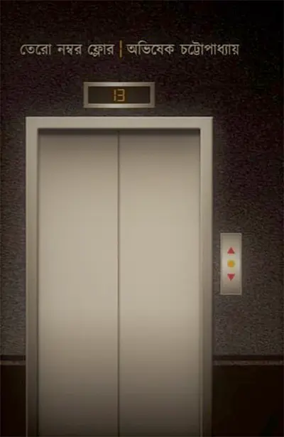 তেরো নম্বর ফ্লোর