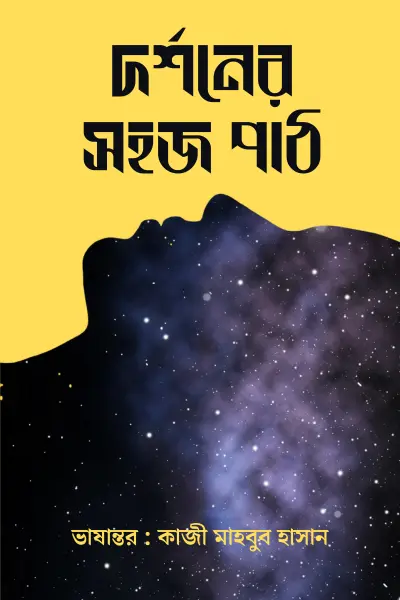 দর্শনের সহজ পাঠ