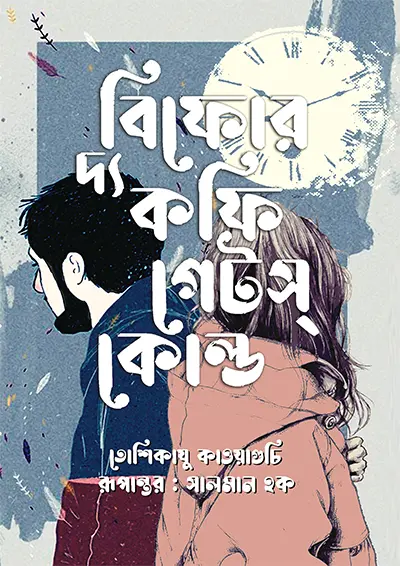 বিফোর দ্য কফি গেটস কোল্ড