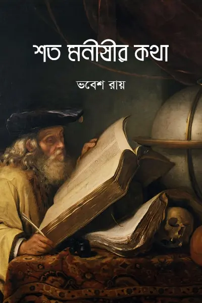 শত মনীষীর কথা