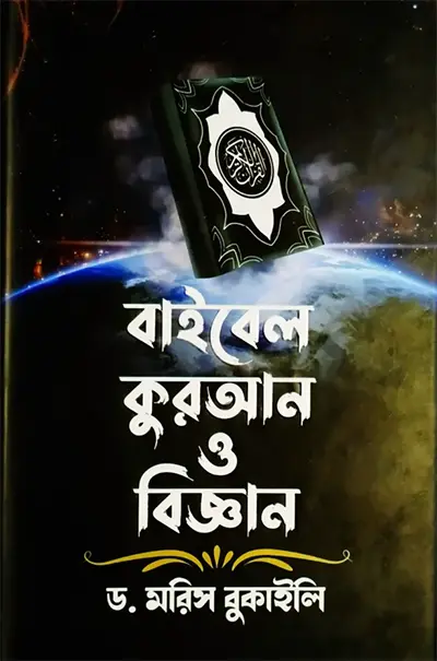 বাইবেল কোরআন ও বিজ্ঞান