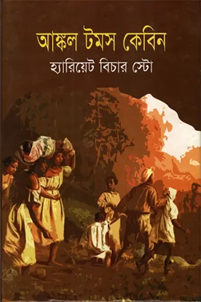 আঙ্কল টমস কেবিন