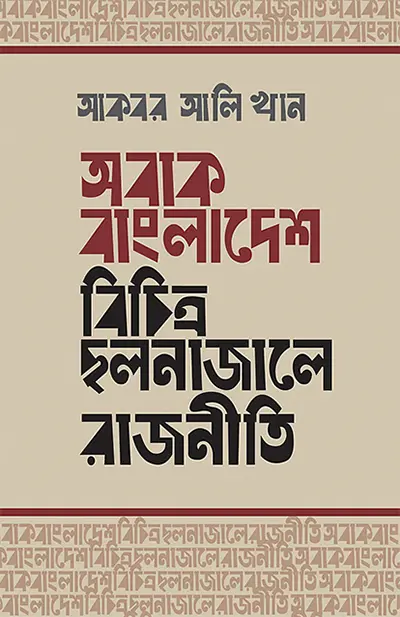 অবাক বাংলাদেশ : বিচিত্র ছলনাজালে রাজনীতি