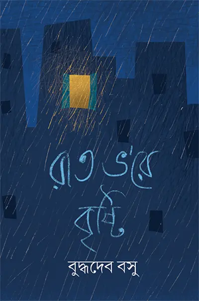 রাত ভ’রে বৃষ্টি
