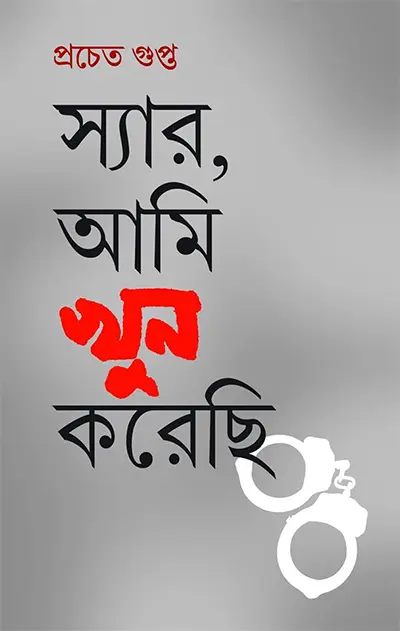 স্যার, আমি খুন করেছি