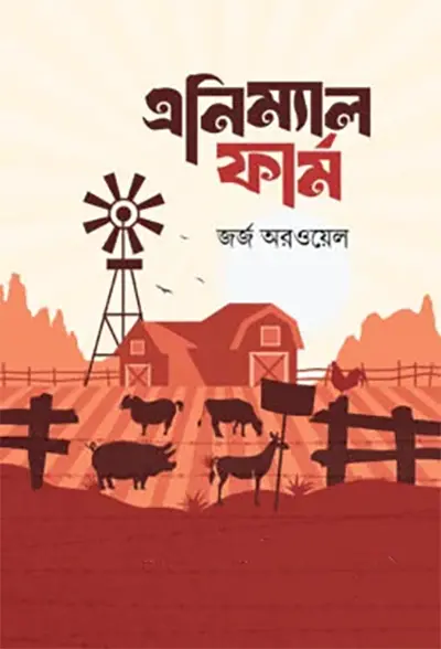 অ্যানিমেল ফার্ম