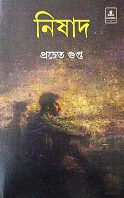 নিষাদ