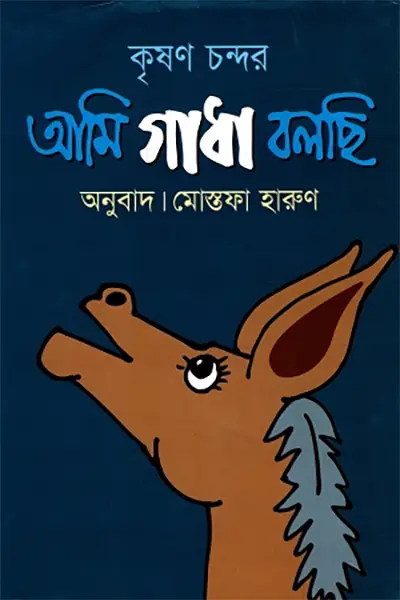 আমি গাধা বলছি