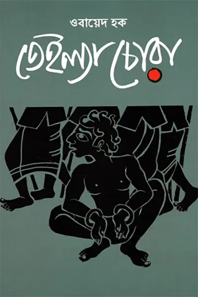 তেইল্যা চোরা 