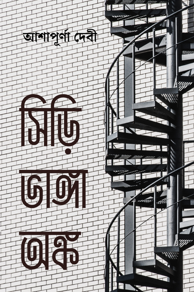 সিঁড়ি ভাঙা অঙ্ক