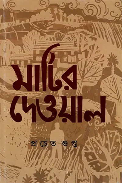 মাটির দেওয়াল