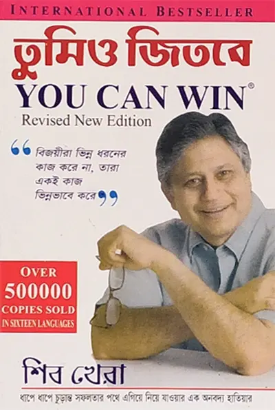 তুমিও জিতবে