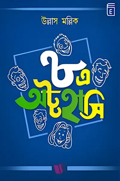 ৮এ অট্টহাসি