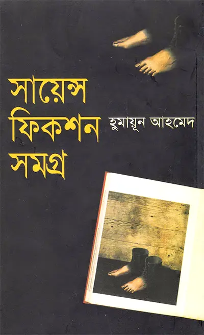 সায়েন্স ফিকশন সমগ্র