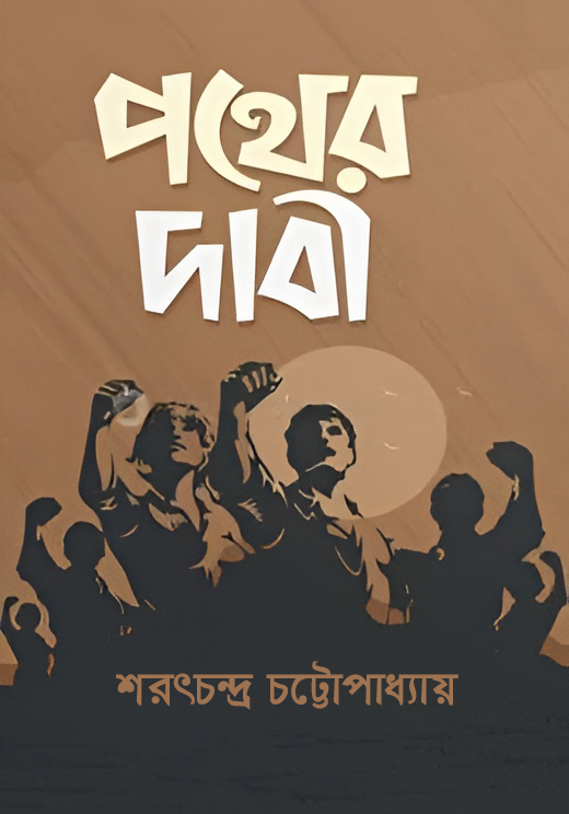 পথের দাবী