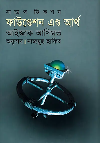 ফাউণ্ডেশন অ্যাণ্ড আর্থ