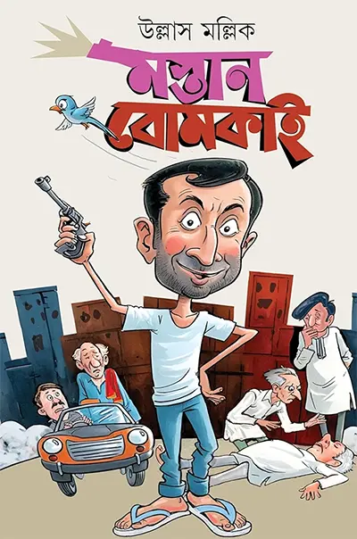 মস্তান বোমকাই