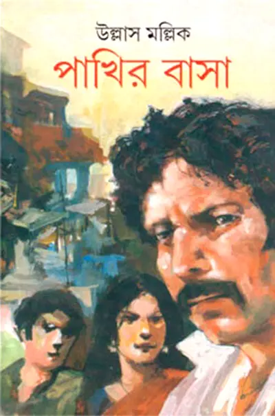 পাখির বাসা