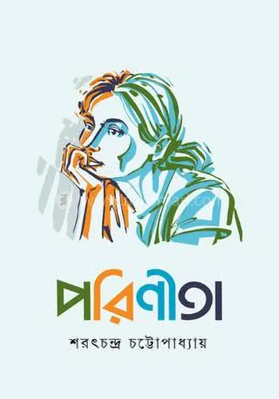 পরিণীতা