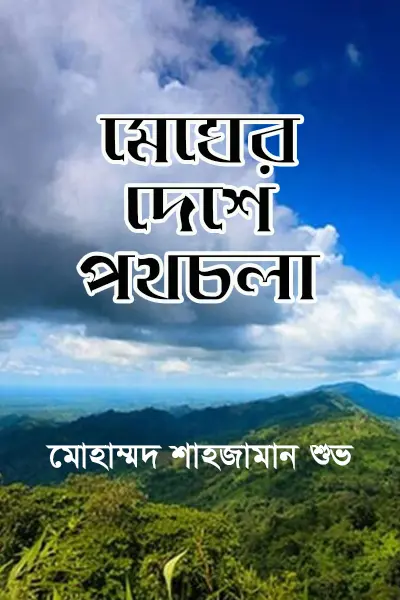 মেঘের দেশে পথচলা