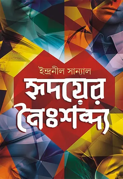 হৃদয়ের নৈঃশব্দ্য