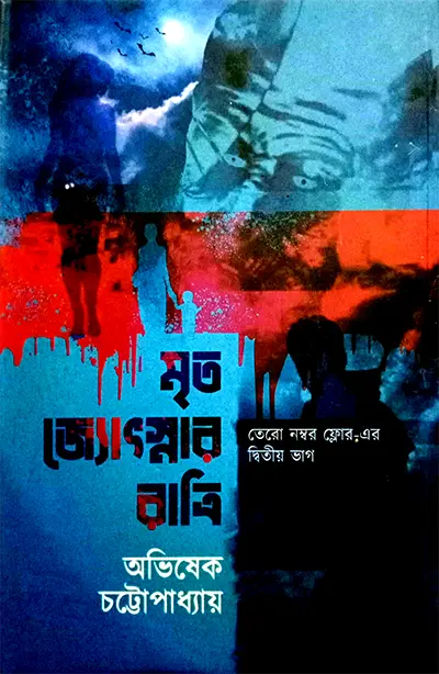 মৃত জ্যোৎস্নার রাত্রি
