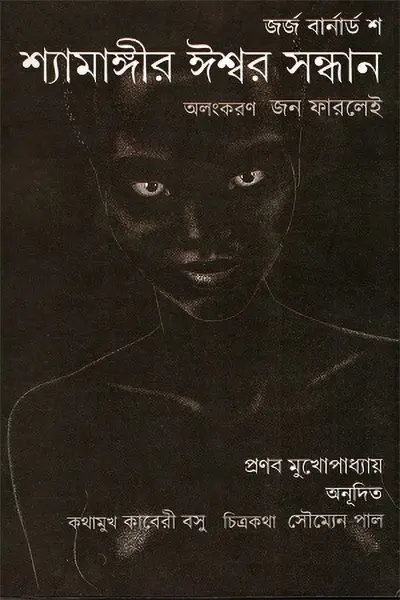 শ্যামাঙ্গীর ঈশ্বর সন্ধান