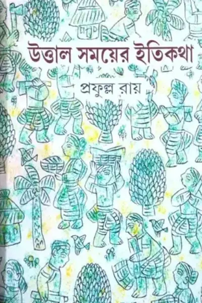 উত্তাল সময়ের ইতিকথা