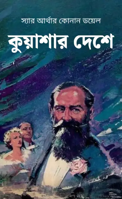 কুয়াশার দেশে