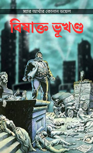 বিষাক্ত ভূখণ্ড