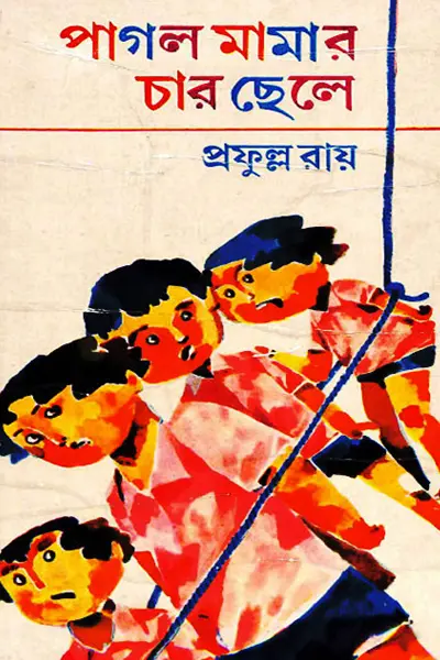 পাগল মামার চার ছেলে