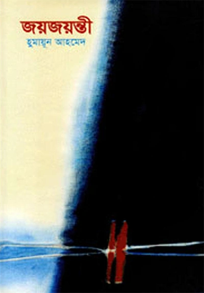 জয়জয়ন্তী